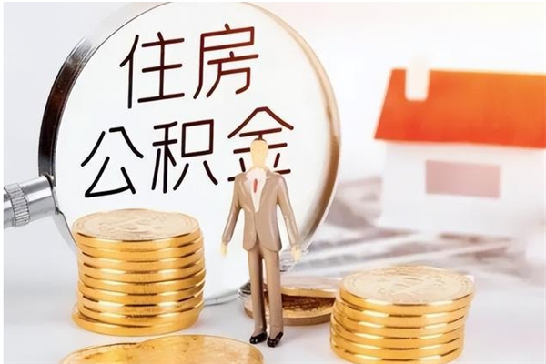 沭阳在职员工可以领取公积金吗（在职可以领住房公积金吗）