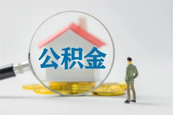 沭阳多久能提公积金（多长时间能取公积金）