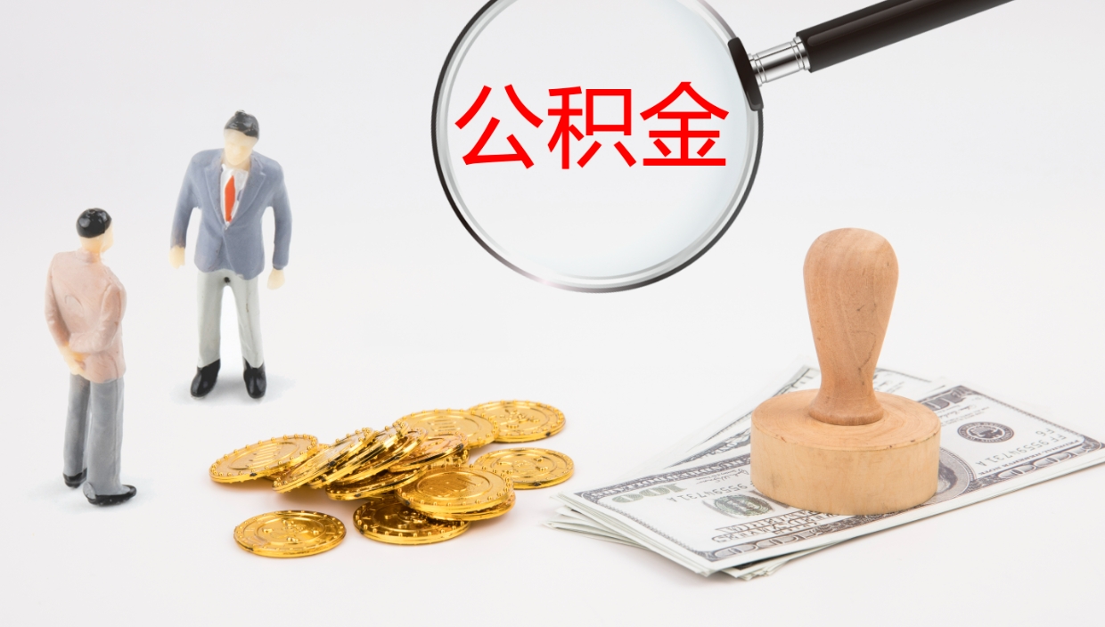 沭阳如何把封存在职公积金全部取来（怎样将封存状态的公积金取出）