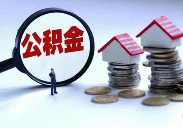 沭阳公积金封存了就可以取吗（住房公积金封存了还可以提取吗）