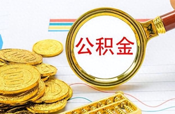 沭阳离职公积金如何取（离职公积金提取步骤）