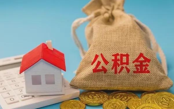 沭阳公积金提取流程